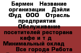 Бармен › Название организации ­ Дэйли Фуд, ООО › Отрасль предприятия ­ Обслуживание посетителей ресторана, кафе и т.д. › Минимальный оклад ­ 30 000 - Все города Работа » Вакансии   . Мордовия респ.